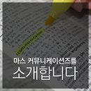 마스커뮤니케이션즈