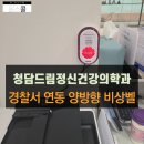 청담드림정신건강의학과의원 | 청담드림정신건강의학과의원 경찰서 연동 양방향 음성통화 비상벨 시스템 설치사례