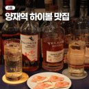 양재역 술집 하이볼과 안주가 맛있는 위크앤드