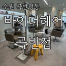 은하아파트 원로의집 | [수원 곡반정동] 바이더헤어 곡반점〰️ 은하디자이너님의 단발펌 후기