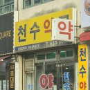 천수약국 이미지