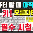 컴맹탈출 컴퓨터 기초 배우기! 편리한 키보드 핵심 키 8가 이미지