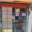 부경 | 부산 초량 부경 불백 다녀온 후기 내 돈 내산 리뷰