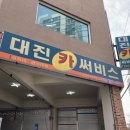 대진카서비스 이미지