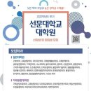 선문대학교 미래융합대학원 이미지