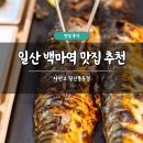 백마자동차 | 백마역 맛집 추천 자반고 일산풍동점 솔직 후기 생선구이 예약 포장 주차