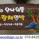 사랑채 민박 이미지