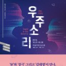 10월 21~28일 국립극장 - 국립창극단 신창극 시리즈2 '우주소리' 공연 이미지