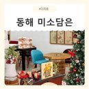 해담은 | [강원/동해] 묵호기념품 동해찹쌀파이 후기(미소담은)