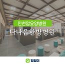 수원다나음한방병원 | 인천 다나음한방병원, 입원실부터 식단까지 한눈에 보기