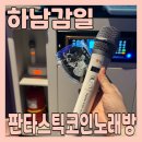 솔레노래연습장 | 판타스틱 코인노래연습장 하남 감일점에서 나만의 힐링타임 갖고 스트레스 풀고 왔어요