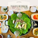 아우라지 메기 매운탕 연수점 이미지