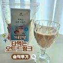 언스윗 | 비건 음료 추천, 가루선생 타먹는오트 드링크 성분부터 맛까지 꼼꼼 리뷰