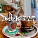 크린에이드제주표선점 | 제주 표선 바다가 보이는 레트로 감성의 포토존맛집 표선카페 7부두