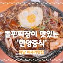 한양 | 하남 미사리 맛집 스타필드 하남 한양중식 아이랑 방문후기