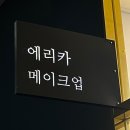 이혜민 헤어샵 | [뷰티/메이크업] 대구 수성구 두산동 프로필사진 메이크업 잘하는 곳 에리카메이크업 스튜디오