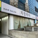 주현살롱 | 헤어살롱 치장하다 주현 디자이너 레이어드 컷으로 머릿결 정돈하고 온 후기