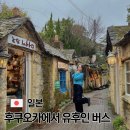 주니버스 | 후쿠오카 공항에서 유후인 가는 법 비교 버스 예약 탑승 후기