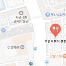 [학동역 맛집] 즉석떡볶이가 맛있는 곳 무명 떡볶이 본점