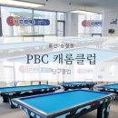 PBC캐롬 이미지