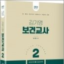 ( 김기영 보건교사 ) 2023 김기영 보건교사(2)(성인간호학Ⅱ,응급간호학), 김기영, 미래가치 이미지