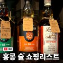 고모네 | 홍콩 기념품 추천 술 쇼핑리스트(+ 위스키 성지 고모네 후기)