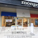 몽쥬빠티세리 이미지