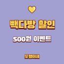 빽다방 할인 총정리 | 아메리카노 500원 이벤트 후기 &amp; 조건