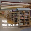 목포어린이도서관 | 목포 어울림도서관 어린이 자료실과 장난감 도서관 방문 후기.