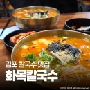 김포대로1216번길-L | 김포 운양동 맛집 화목칼국수얼큰 칼제비 겨울철 메뉴 추천