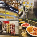 봄티나라 | 인천공항 제2여객터미널 마티나 라운지 할인 받은 이용 후기