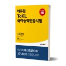 한자속독 40분 | 토클 국어능력인증시험(Tokl) 3급 취득후기