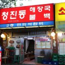 청진동불백 이미지