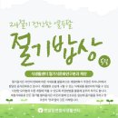 절기밥상 이미지