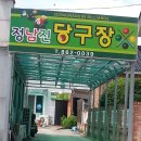 정남진당구장 이미지