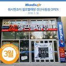 워시엔조이경산 이미지