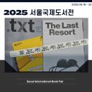 동문인쇄출판사 | [방문 후기] 2025 서울국제도서전 : 믿을 구석