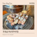 월영남로 | 마산 댓거리 맛집 추천｜모옥살 마산댓거리점 숯불구이 제대로 즐기는 고기집