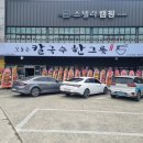 대박집(옥산점) | 경산 옥산동 맛집 &#34;오늘은 칼국수한그릇 옥산점&#34; 콩국수 잔치국수 비빔국수 잘하는 집