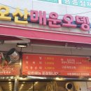 오산매운오뎅
