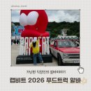 빨강트럭 - 48257 | 항상 돈이 없는 직장인의 랩비트 2026 푸드트럭 알바 후기