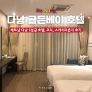 골든 스카이 | 윈덤 다낭 골든베이 트윈룸, 조식, 라운지 스카이 바 후기 베트남 가성비 호텔로 추천