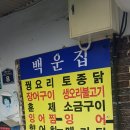 백운집식당 | 부산 금정구 백운집 별로였어요 !