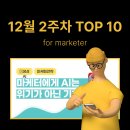 피드런 | [12월 2주차]마케터들이 많이 읽은 10개 아티클