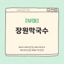 장원막국수 | [부여] 웨이팅 맛집으로 유명한 막국수 "장원막국수" 후기
