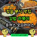 나라 | 정읍 수성동 분식 맛집 김밥 라볶이 왕돈까스 오므라이스 깁밥나라 후기