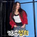 소유섭외 | ‘서머퀸’ 소유와 함께하는 분위기 UP 무대, 금우리 실장의 가수섭외의 모든것