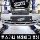 메인터넌스 개러지 | 현대 투스카니 엘리사 수동 : XG2피스톤 캘리퍼 브레이크 엔진오일 교환 후기