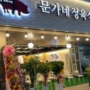 문가네 정육식당 이미지