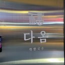 다옴식당 네이버블로그